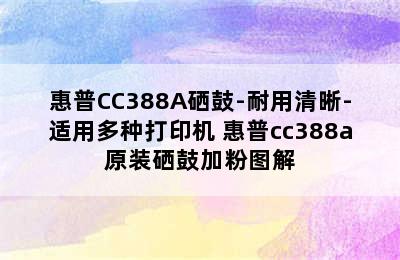 惠普CC388A硒鼓-耐用清晰-适用多种打印机 惠普cc388a原装硒鼓加粉图解